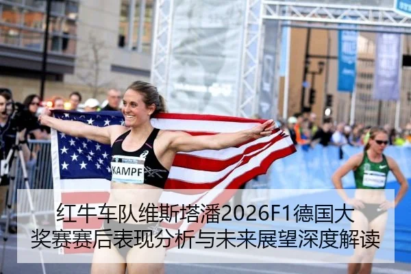 红牛车队维斯塔潘2026F1德国大奖赛赛后表现分析与未来展望深度解读