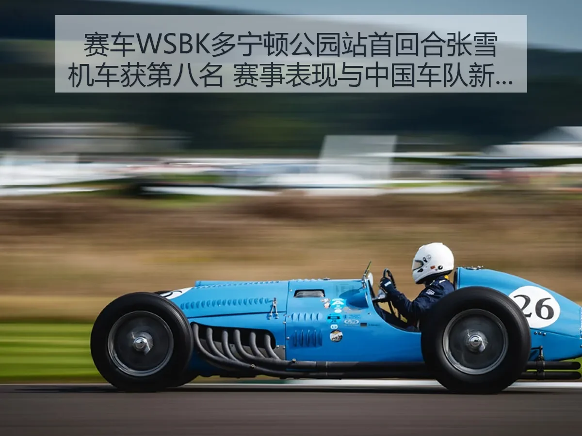 赛车WSBK多宁顿公园站首回合张雪机车获第八名 赛事表现与中国车队新观察