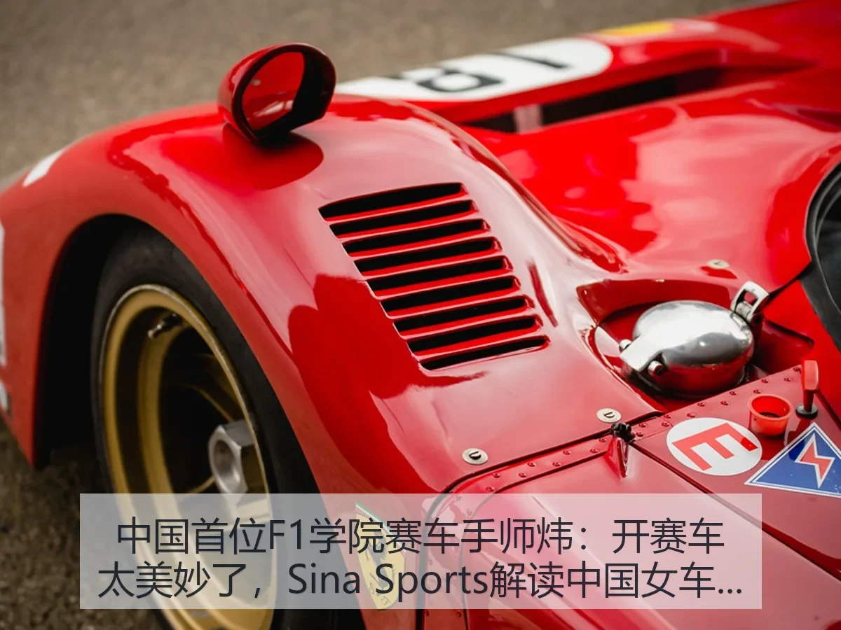 中国首位F1学院赛车手师炜：开赛车太美妙了，解读中国女车手新坐标