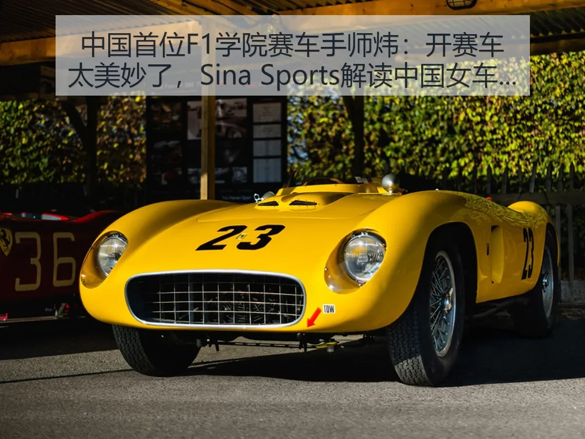中国首位F1学院赛车手师炜:开赛车太美妙了,解读中国女车手新坐标