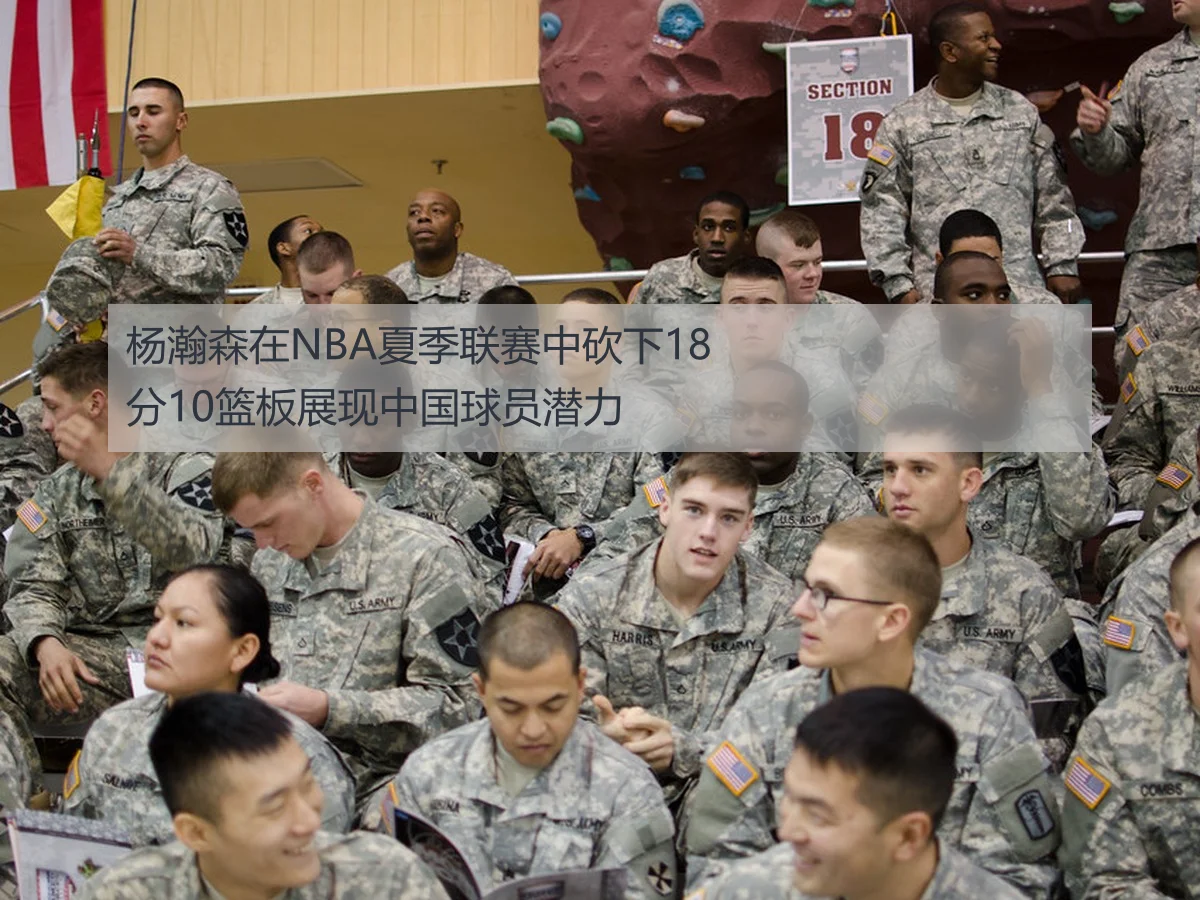 杨瀚森在NBA夏季联赛中砍下18分10篮板展现中国球员潜力