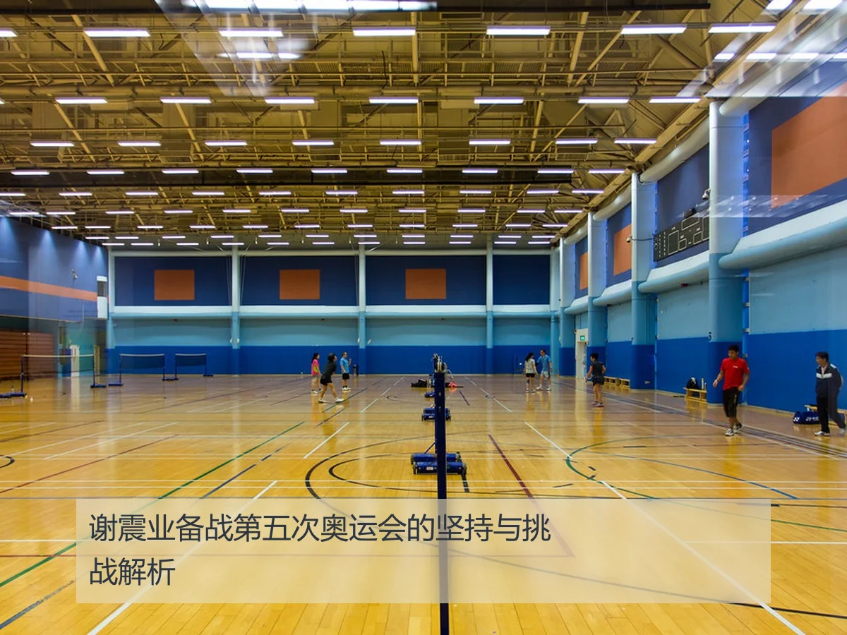 谢震业备战第五次奥运会的坚持与挑战解析