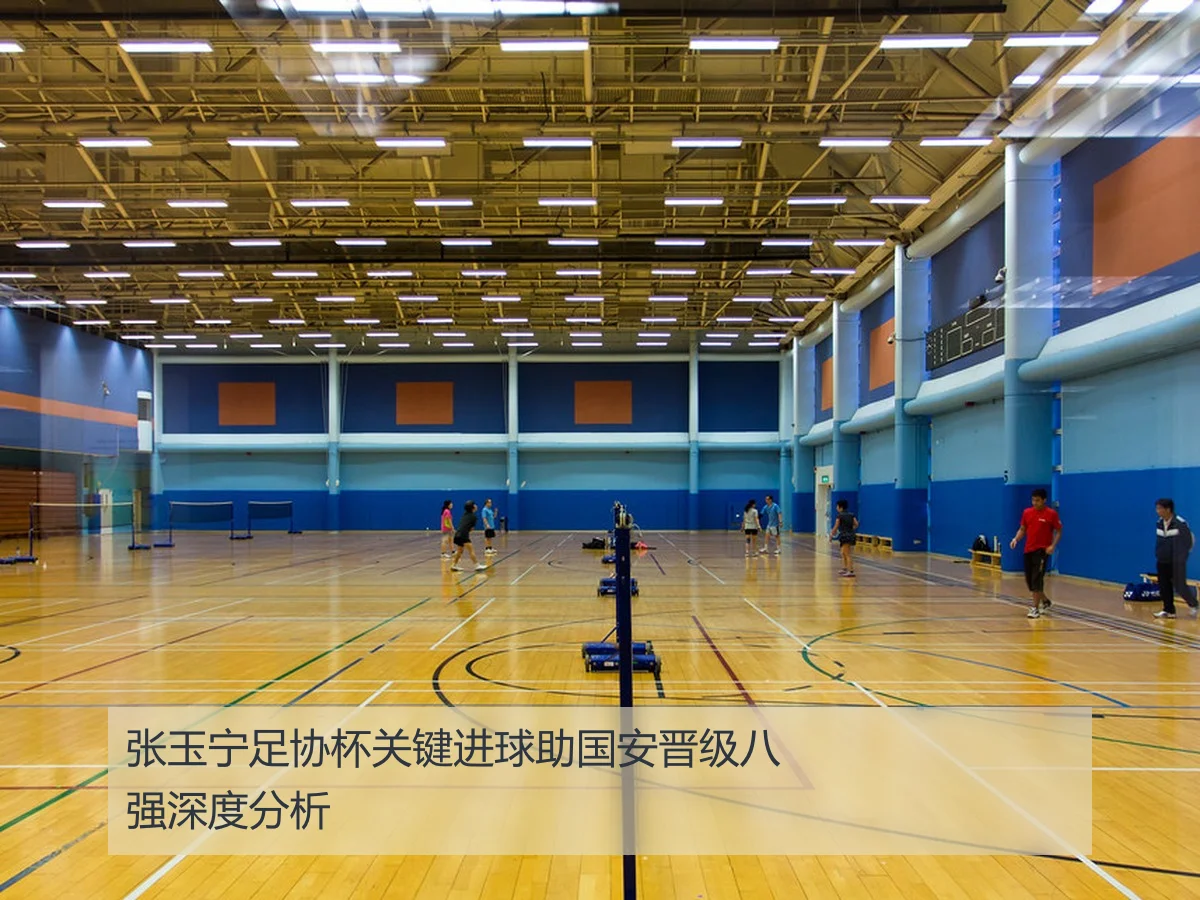 张玉宁足协杯关键进球助国安晋级八强深度分析