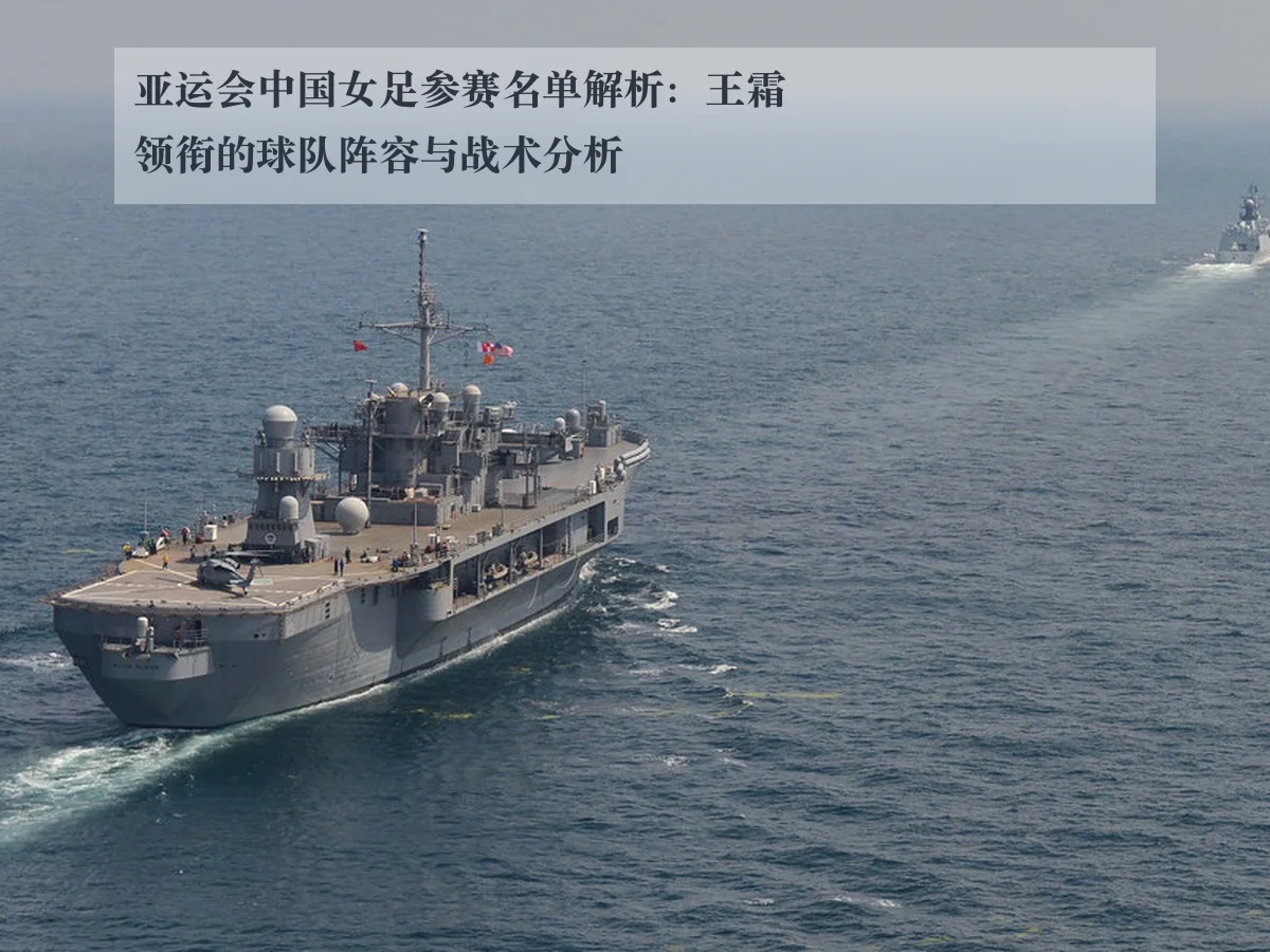 亚运会中国女足参赛名单解析：王霜领衔的球队阵容与战术分析